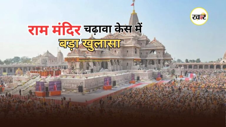 Ram Mandir SIT Report: अयोध्या राम मंदिर चढ़ावा विवाद में बड़ा अपडेट, SIT ने सरकार को सौंपी अंतिम रिपोर्ट Ram Mandir SIT Report: अयोध्या राम मंदिर चढ़ावा विवाद में बड़ा अपडेट