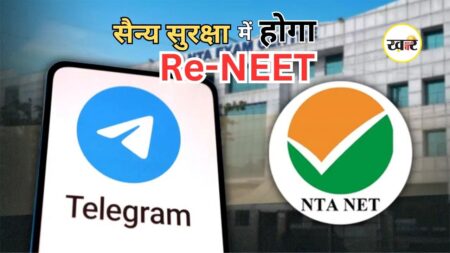 Re-NEET Exam 2026: री-नीट परीक्षा से पहले केंद्र का बड़ा एक्शन, Telegram पर लगाई रोक, सैन्य सुरक्षा के घेरे में होगा एग्जाम Re-NEET Exam 2026: री-नीट परीक्षा से पहले केंद्र का बड़ा एक्शन