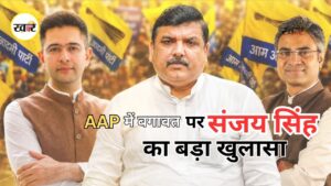 Sanjay Singh Statement: संजय सिंह ने खोले AAP बगावत के राज