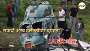 सऊदी अरब के रास तनुरा में हेलीकॉप्टर दुर्घटनाग्रस्त