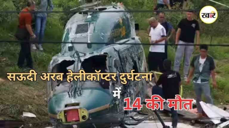 सऊदी अरब के रास तनुरा में हेलीकॉप्टर दुर्घटनाग्रस्त