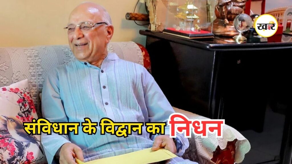 Subhash Kashyap Death: संविधान और संसद के विद्वान डॉ. सुभाष कश्यप का निधन