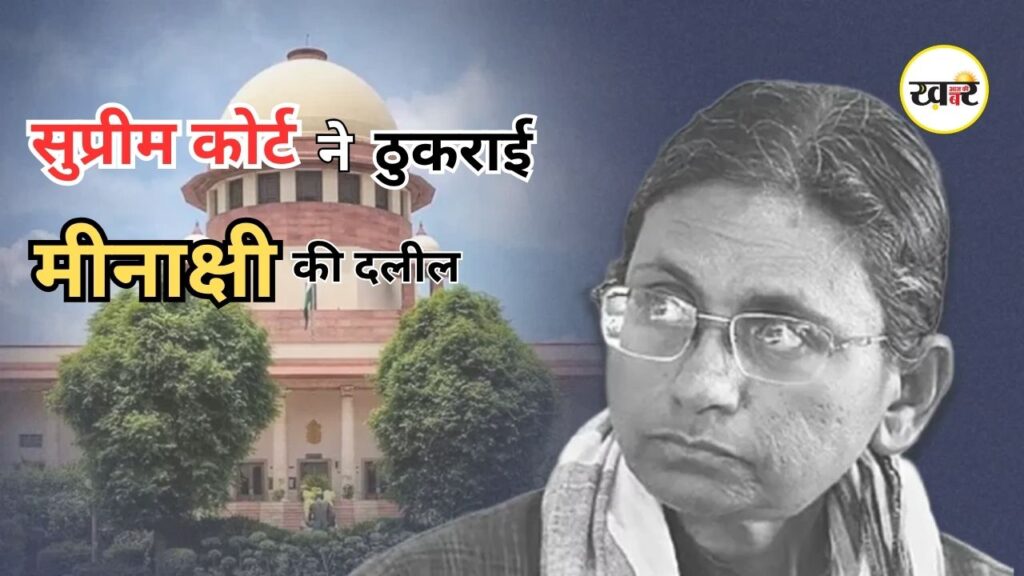 Supreme Court Dismissed Meenakshi Natarajan Plea: राज्यसभा उम्मीदवारी मामले में सुप्रीम कोर्ट का बड़ा फैसला, मीनाक्षी नटराजन की याचिका खारिज Supreme Court Dismissed Meenakshi Natarajan Plea: राज्यसभा उम्मीदवारी मामले में सुप्रीम कोर्ट का बड़ा फैसला