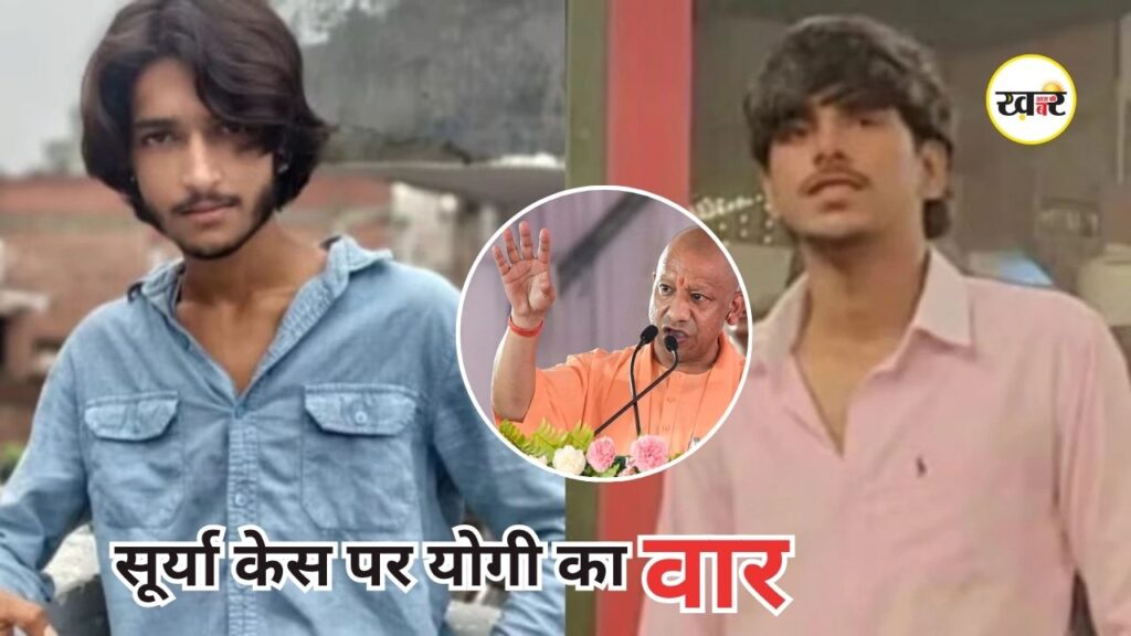 Surya Murder Case: CM योगी बोले- दोस्ती की आड़ में धोखा और छुरेबाजी बर्दाश्त नहीं