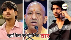 Surya Murder Case: सूर्या हत्याकांड पर गरजे CM योगी
