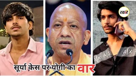 Surya Murder Case: सूर्या हत्याकांड पर गरजे CM योगी
