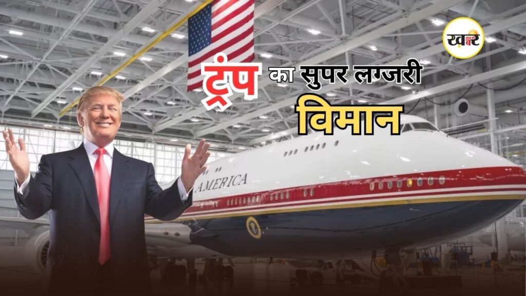 Trump New Plane: ट्रंप ने लॉन्च किया नया एयरफोर्स वन