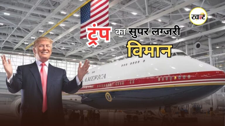 Trump New Plane: ट्रंप ने लॉन्च किया नया एयरफोर्स वन, लग्जरी और सुरक्षा में सब पर भारी, जानें खासियत Trump New Plane: ट्रंप ने लॉन्च किया नया एयरफोर्स वन