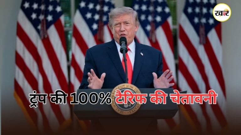 यूरोपीय देशों को ट्रंप की 100% टैरिफ की चेतावनी