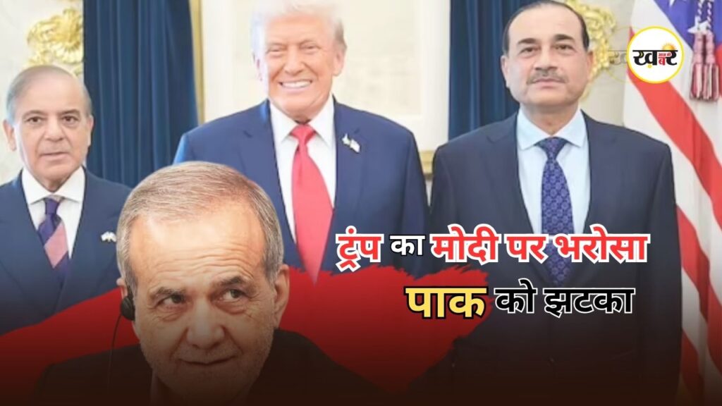 US Iran Deal Pakistan Mediation: ट्रंप ने की मोदी की तारीफ और पाकिस्तान की बेइज्‍जती