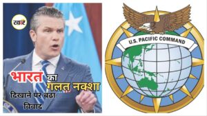 US Pacific Command India Wrong Map: अमेरिका का बड़ा यू-टर्न