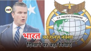 US Pacific Command India Wrong Map: अमेरिका का बड़ा यू-टर्न