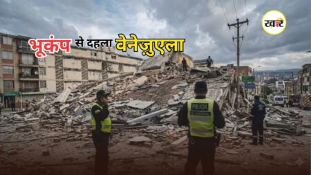Venezuela Earthquake: वेनेज़ुएला में डबल भूकंप ने मचाई तबाही