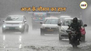 IMD ने 17 राज्यों में भारी बारिश, आंधी-तूफान और तेज हवाओं का अलर्ट जारी