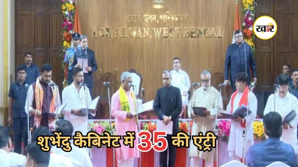 West Bengal Cabinet Expansion: शुभेंदु सरकार में 35 नए चेहरों की एंट्री