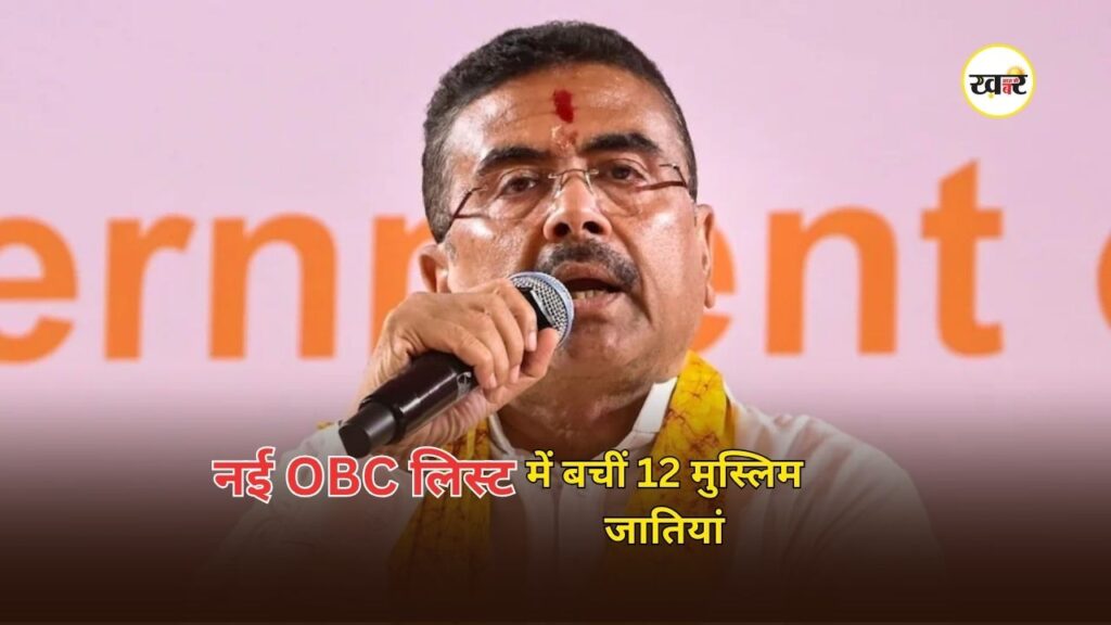 West Bengal OBC List: बंगाल की नई ओबीसी लिस्ट में 12 मुस्लिम जातियां बरकरार