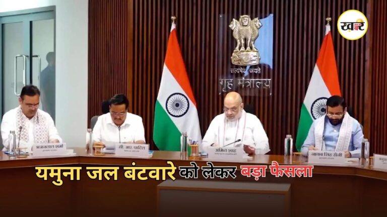 Yamuna Water Mou: 32 साल बाद लागू होगा यमुना जल समझौता