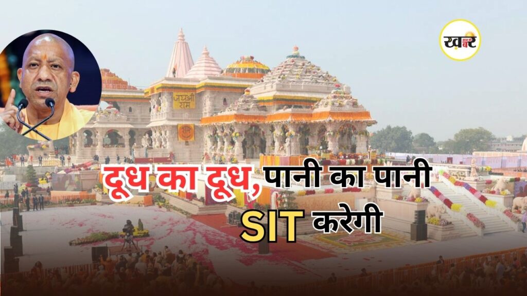 Yogi Adityanath Ayodhya Visit: अयोध्या राम मंदिर चंदा विवाद पर एक्शन मोड में सीएम योगी