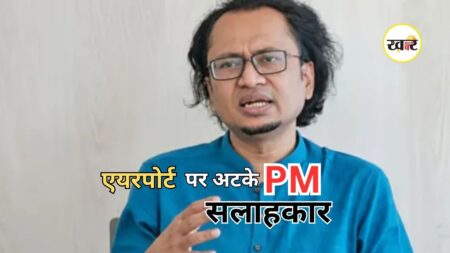 Zahed Ur Rahman Delhi Airport Incident: दिल्ली एयरपोर्ट पर रोके गए बांग्लादेशी PM के सलाहकार