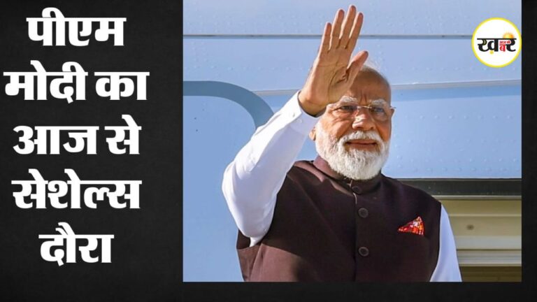 PM मोदी तीन दिनों के सेशेल्स दौरे पर