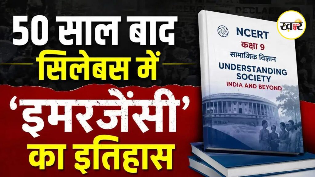 अब छात्र कक्षा 9वीं की किताब में पढ़ें 'आपातकाल का इतिहास'