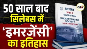 अब छात्र कक्षा 9वीं की किताब में पढ़ें 'आपातकाल का इतिहास'