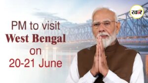 पीएम मोदी 20-21 जून को पश्चिम बंगाल का दौरा करेंगे