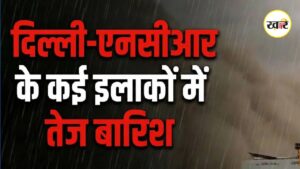 Delhi NCR Weather: गर्मी के बाद राहत की बारिश, दिल्ली-NCR में बदला मौसम का मिजाज, 100 किमी/घंटा की रफ्तार से चली हवाएं तेज हवा के साथ दिल्ली-एनसीआर में झमाझम बारिश