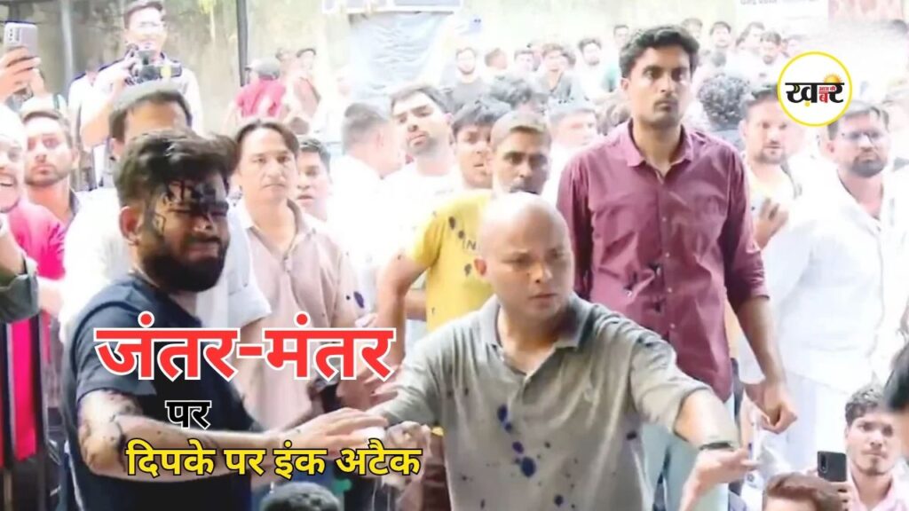 Abhijeet Dipke Ink Attack: जंतर-मंतर पर अभिजीत दिपके पर स्याही फेंकने से हंगामा, अनशन के दौरान मचा हड़कंप Abhijeet Dipke Ink Attack: जंतर-मंतर पर अभिजीत दिपके पर स्याही फेंकने से हंगामा