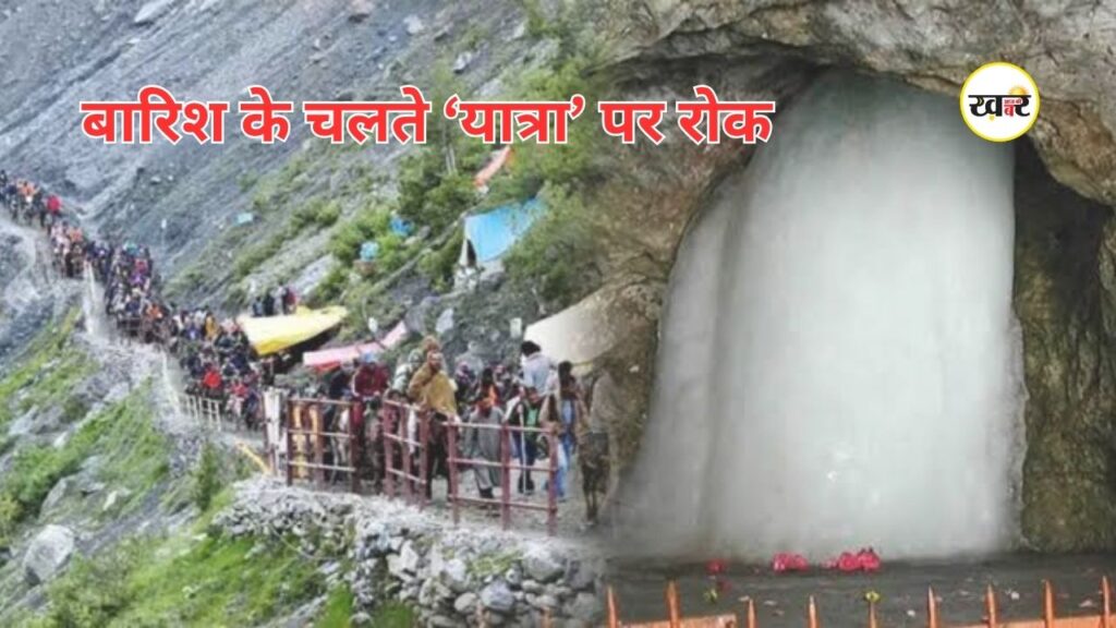 Amarnath Yatra Alert: भारी बारिश के कारण अमरनाथ और वैष्णो देवी यात्रा पर लगी अस्थायी रोक, पढ़ें IMD की लेटेस्ट अपडेट भारी बारिश की वजह से अमरनाथ यात्रा को फिलहाल के लिए रोक दिया गया