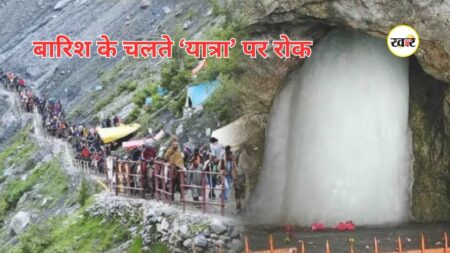 Amarnath Yatra Alert: भारी बारिश के कारण अमरनाथ और वैष्णो देवी यात्रा पर लगी अस्थायी रोक, पढ़ें IMD की लेटेस्ट अपडेट भारी बारिश की वजह से अमरनाथ यात्रा को फिलहाल के लिए रोक दिया गया