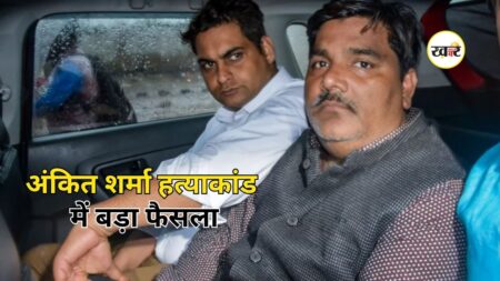 Ankit Sharma Murder Case: अंकित शर्मा हत्याकांड में कोर्ट का बड़ा फैसला