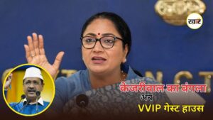 Arvind Kejriwal House: दिल्ली सरकार का बड़ा फैसला