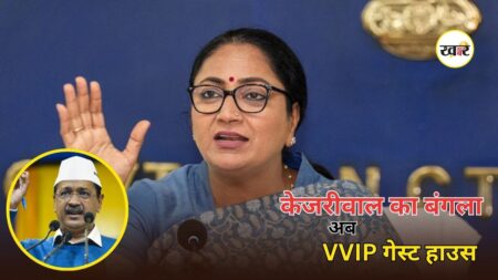 Arvind Kejriwal House: दिल्ली सरकार का बड़ा फैसला, पूर्व सीएम केजरीवाल का बंगला करेगा VVIP मेहमानों की मेजबानी Arvind Kejriwal House: दिल्ली सरकार का बड़ा फैसला