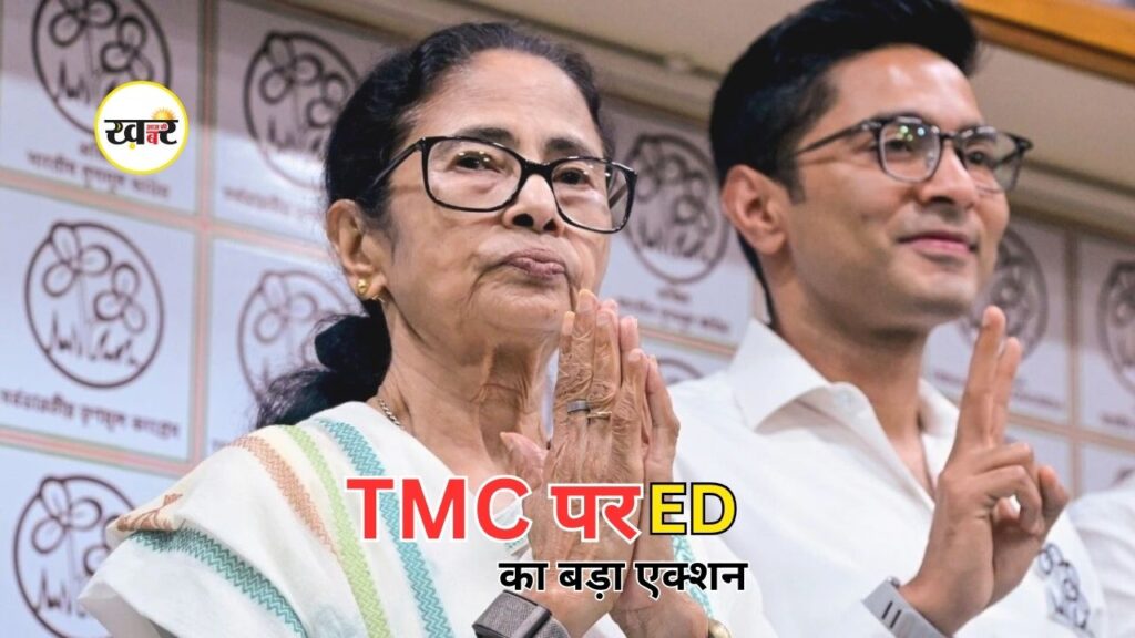 Bengal politics: ममता बनर्जी की TMC पर कानूनी शिकंजा, ED ने फ्रीज किए बैंक खाते, दफ्तर ध्वस्त Bengal politics: ममता बनर्जी की TMC पर कानूनी शिकंजा