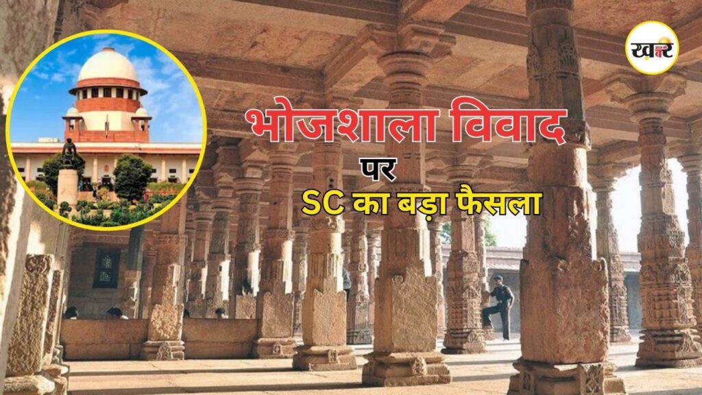 Bhojshala Supreme Court Verdict: भोजशाला विवाद पर सुप्रीम कोर्ट का बड़ा फैसला