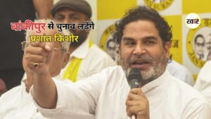 Bihar Assembly By Election: बांकीपुर सीट पर प्रशांत किशोर की दावेदारी तय