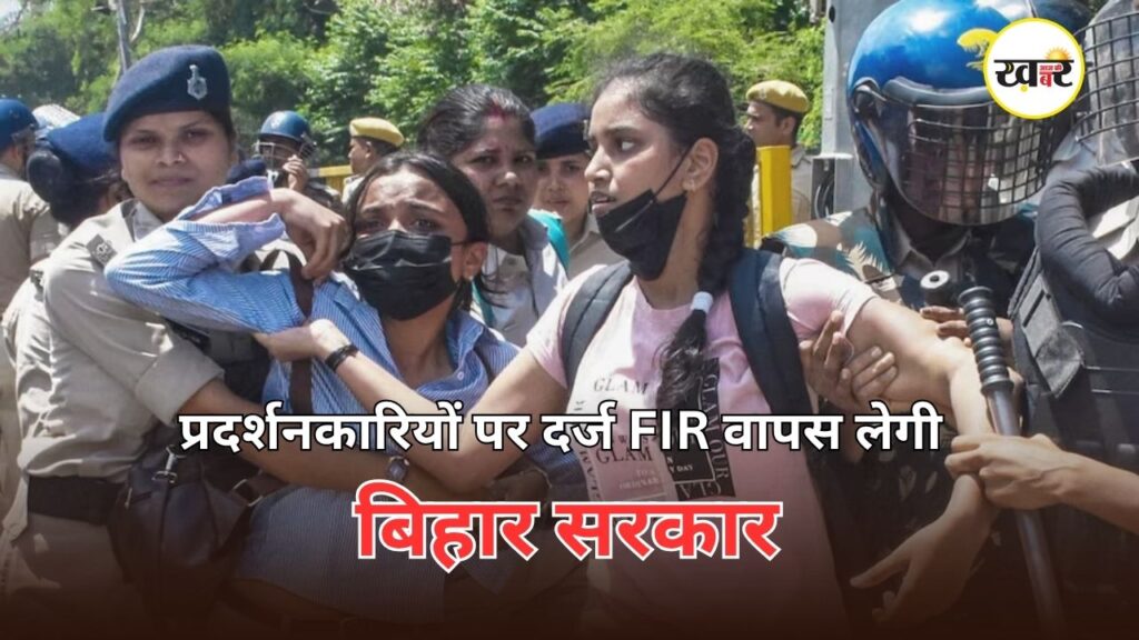 प्रदर्शनकारियों पर दर्ज FIR वापस लेगी बिहार सरकार