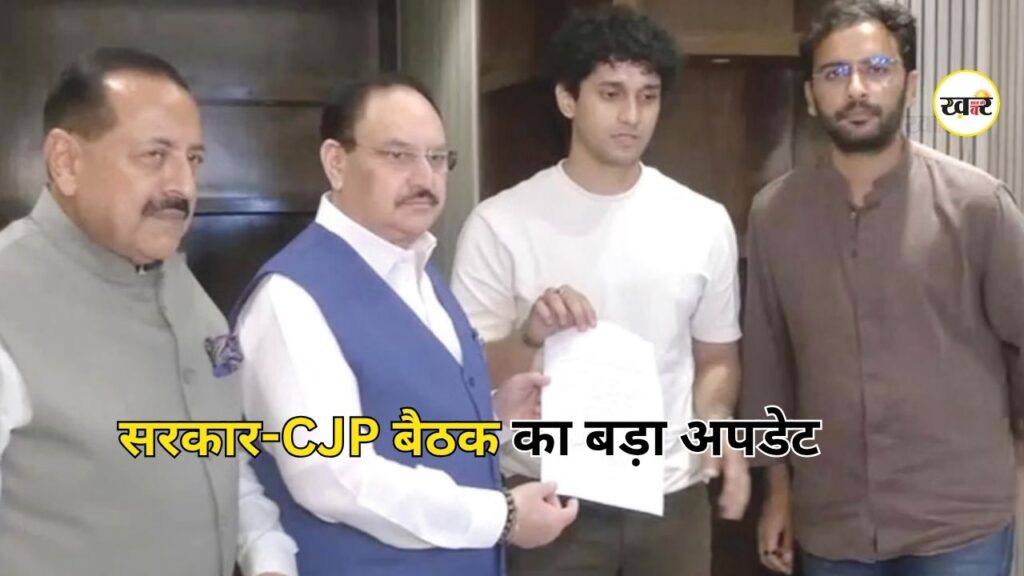 CJP Government Meeting: सरकार-सीजेपी बैठक में दो मांगों पर बनी सहमति, धर्मेंद्र प्रधान के इस्तीफे पर कल होगा बड़ा फैसला CJP Government Meeting: सरकार-सीजेपी बैठक में दो मांगों पर बनी सहमति