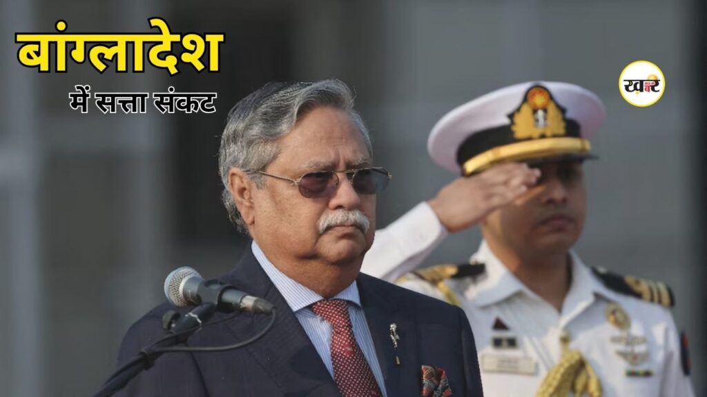 Bangladesh President Resigns: बांग्लादेश में सत्ता संकट गहराया, राष्ट्रपति शहाबुद्दीन ने दिया इस्तीफा, शेख हसीना फोन कॉल विवाद से बढ़ा तनाव Bangladesh President Resigns: बांग्लादेश में सत्ता संकट गहराया