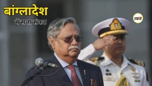 Bangladesh President Resigns: बांग्लादेश में सत्ता संकट गहराया