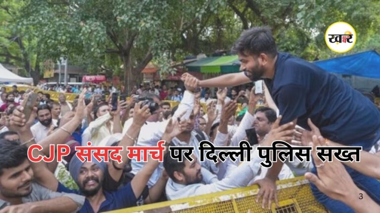 CJP Parliament March: सीजेपी संसद मार्च पर दिल्ली पुलिस सख्त, बिना अनुमति प्रदर्शन पर होगी कार्रवाई, नई दिल्ली में धारा-163 लागू CJP संसद मार्च पर दिल्ली पुलिस सख्त