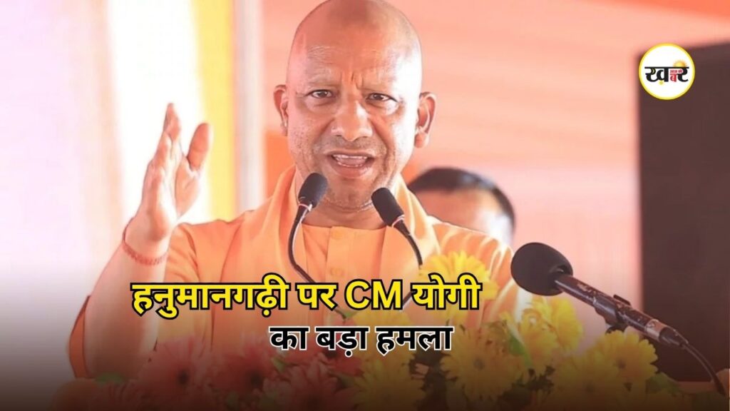 CM Yogi Ayodhya Speech: हनुमानगढ़ी और जामा मस्जिद का किया जिक्र, अयोध्या में सीएम योगी का विपक्ष पर बड़ा सियासी हमला CM Yogi Ayodhya Speech: हनुमानगढ़ी और जामा मस्जिद का किया जिक्र