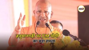 CM Yogi Ayodhya Speech: हनुमानगढ़ी और जामा मस्जिद का किया जिक्र