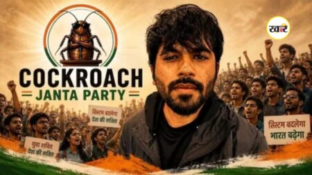 Cockroach Janata Party Film: कॉकरोच जनता पार्टी के ‘छात्र आंदोलन’ पर बनेगी फिल्म, इस दिन सिनेमाघरों में होगी रिलीज Cockroach Janata Party Film: कॉकरोच जनता पार्टी के आंदोलन पर फिल्म का ऐलान