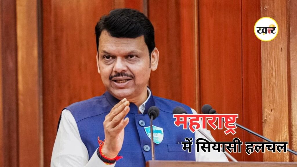 evendra Fadnavis News: फडणवीस के दिल्ली जाने की चर्चा तेज