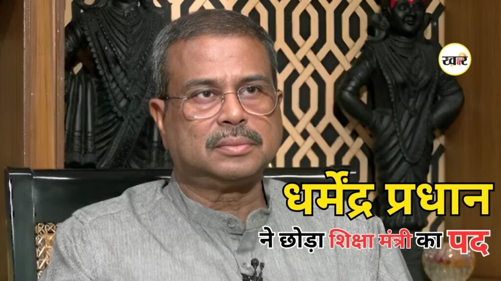 Dharmendra Pradhan Resignation: धर्मेंद्र प्रधान ने शिक्षा मंत्री पद से दिया इस्तीफा, CJP प्रोटेस्ट के बीच कहा- ‘जिम्मेदारी से कभी मुंह नहीं मोड़ा’ Dharmendra Pradhan Resignation: शिक्षा मंत्री धर्मेंद्र प्रधान ने इस्तीफा दे दिया