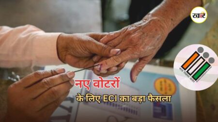 Election Commission SIR Form: नए वोटर आवेदन में होगा बड़ा बदलाव, फॉर्म-6 में जुड़ा नया डिक्लेरेशन सेक्शन, जानें फायदा Election Commission SIR Form: नए वोटर आवेदन में होगा बड़ा बदलाव