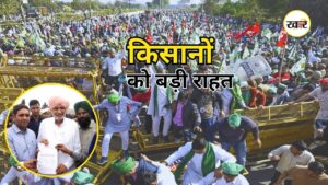 Farmers Protest 2026: दिल्ली कूच के बीच सरकार का यू-टर्न