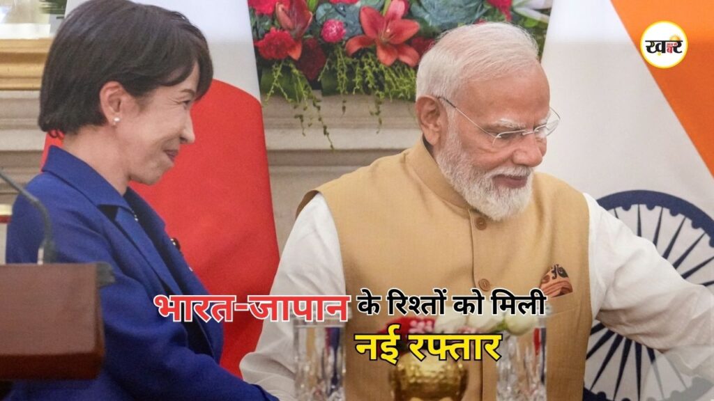 India-Japan Summit: भारत पर जापान का बड़ा भरोसा, पीएम मोदी और सनाए ताकाइची ने 10 ट्रिलियन येन निवेश का किया ऐलान India-Japan Summit: भारत पर जापान का बड़ा भरोसा